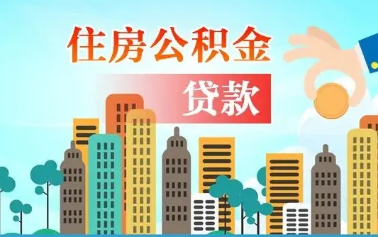 呼伦贝尔通过中介提取公积金怎么处理（呼伦贝尔中介提取住房公积金）
